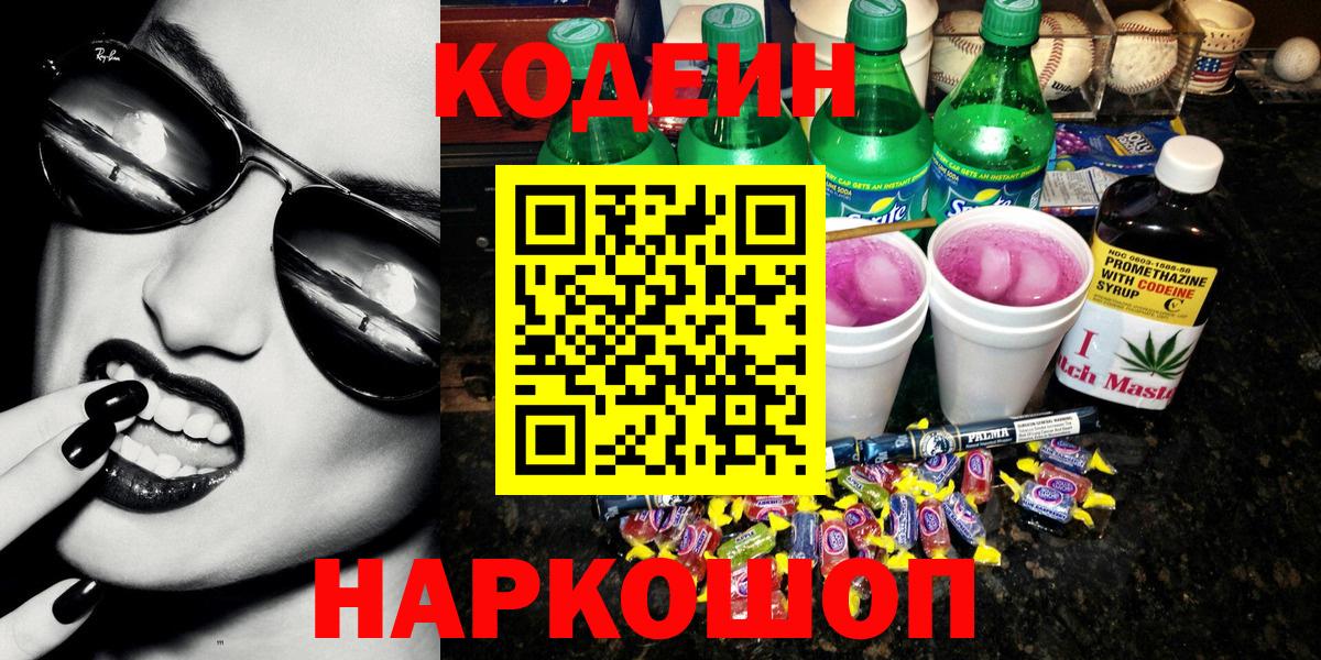 Сегежа  Кодеиновый сироп Lean Purple Drank  Вход с VPN 